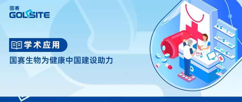 國(guó)赛生物(wù)為(wèi)健康中(zhōng)國(guó)建设助力